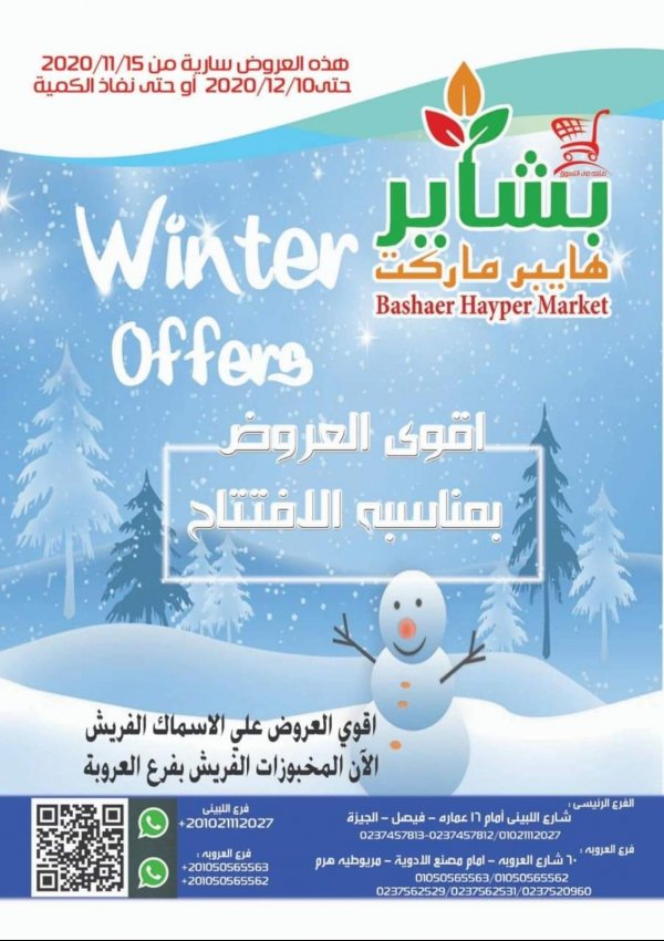 عروض بشاير هايبر ماركت فيصل والهرم من 15-11 حتى 10-12-2020 الشتاء