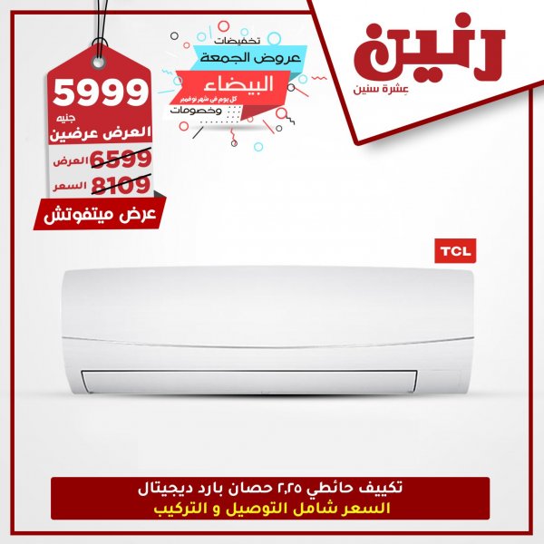 عروض رنين مصر الأجهزة الكهربائية الأربعاء 25-11-2020