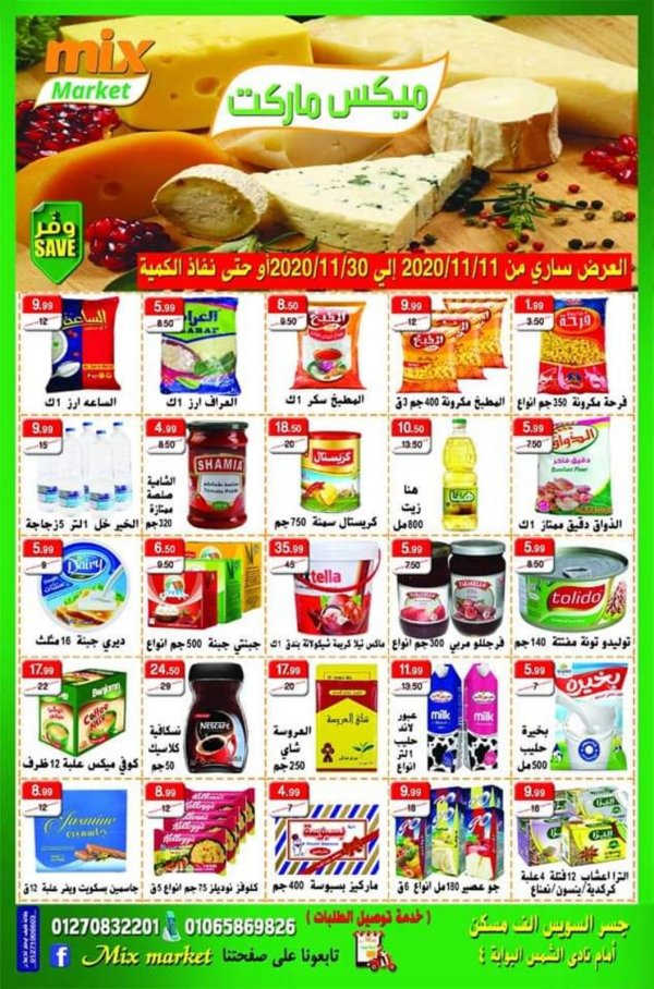 عروض ميكس ماركت جسر السويس مصر من 11 حتى 30-11-2020 