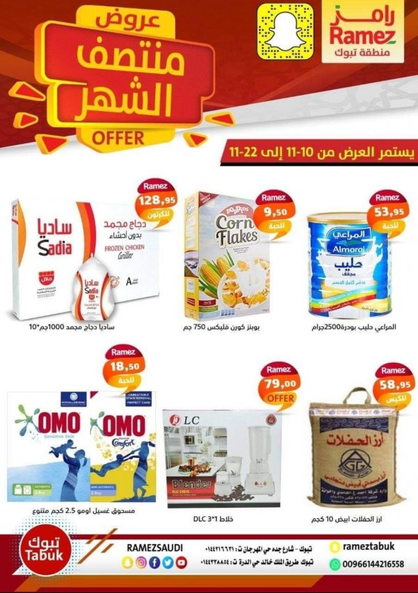عروض رامز السعودية تبوك من 10 حتى 22-10-2020 منتصف الشهر
