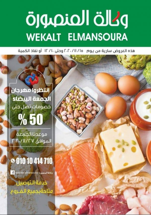 عروض وكالة المنصورة من 15-11 حتى 10-12-2020 أفضل الأسعار 