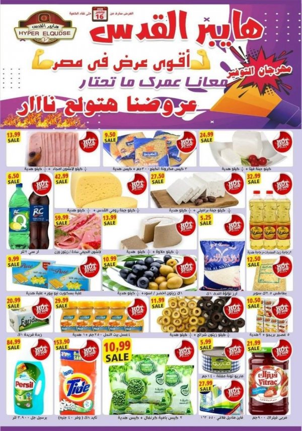 عروض هايبر القدس شبرا الخيمة من 16-11-2020 مهرجان التوفير