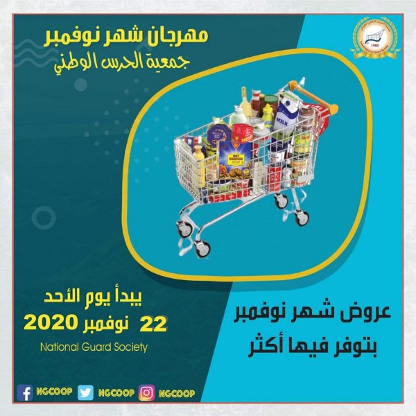 عروض جمعية الحرس الوطنى الكويت من 22-11-2020 مهرجان نوفمبر