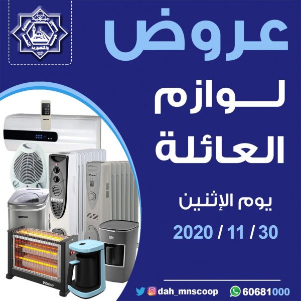 عروض جمعية الضاحية والمنصورية التعاونية الكويت الإثنين 30-11-2020  لوازم العائلة