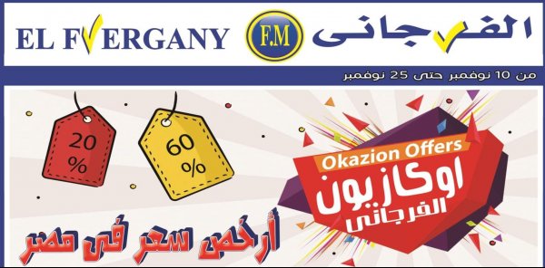 عروض الفرجانى هايبر ماركت من 15 حتى 25-11-2020 اوكازيون
