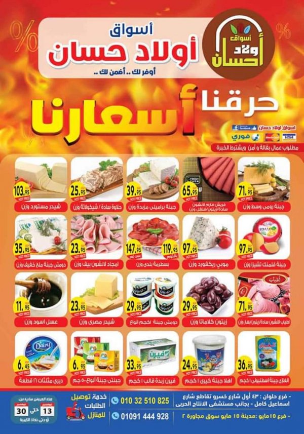 عروض أولاد حسان ماركت من 13 حتى 30-11-2020 حرقنا أسعارنا