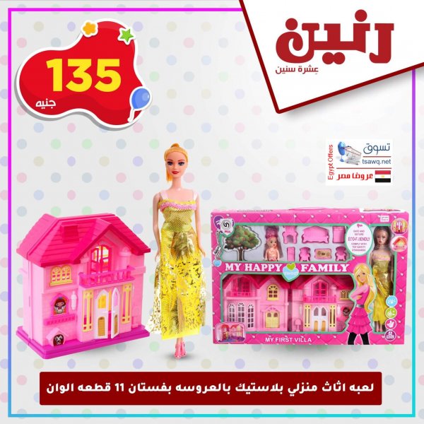 عروض رنين على ألعاب الأطفال من 22 حتى 23-11-2020 بجميع الفروع