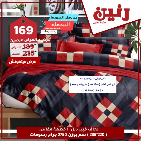 عروض رنين بفروع محددة الأحد 29-11-2020 العرض عرضين على المفروشات