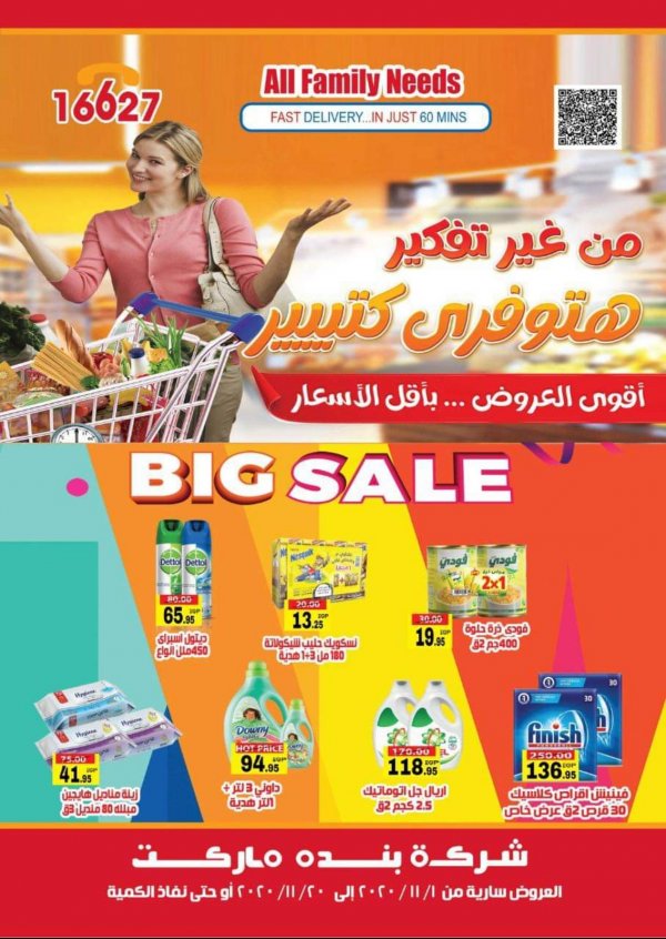 عروض بنده ماركت التجمع الخامس من 1 حتى 20-11-2020 تخفيضات كبرى 