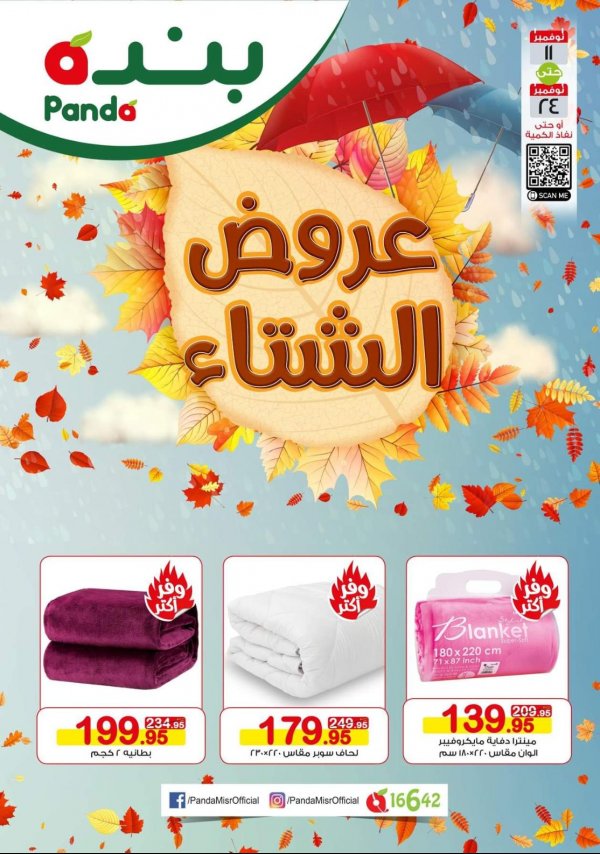 عروض بنده مصر من 11 حتى 24-11-2020 صفقات الشتاء