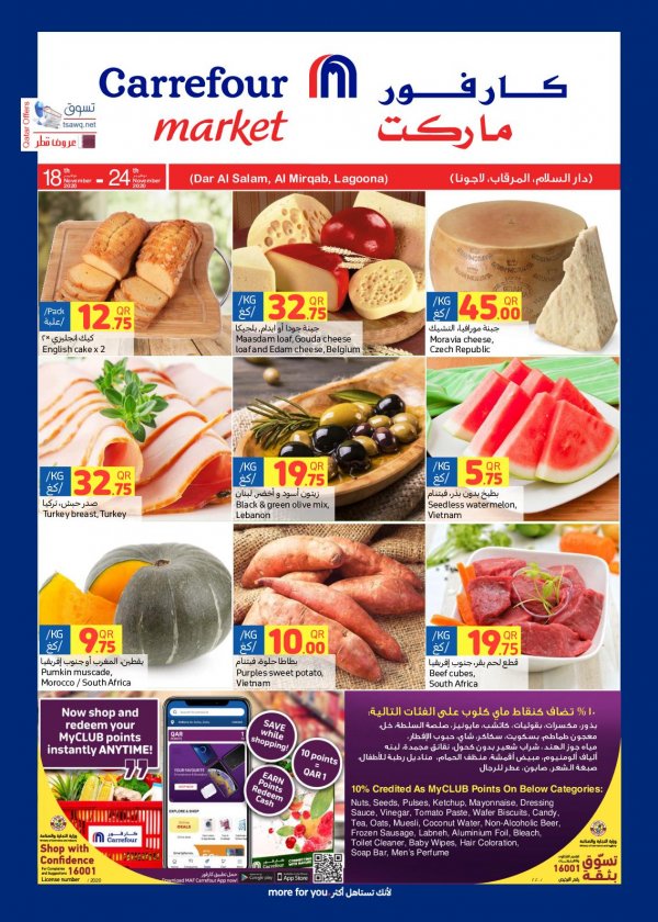 عروض كارفور ماركت قطر من 18 حتى 24-11-2020 العروض الأسبوعية