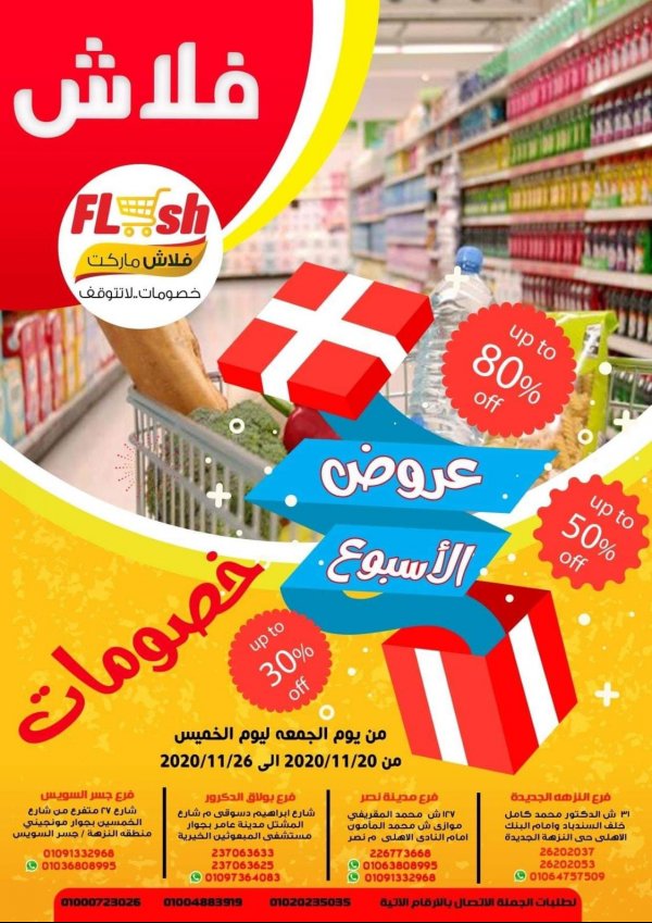 عروض فلاش ماركت من 20 حتى 26-11-2020 عروض الأسبوع