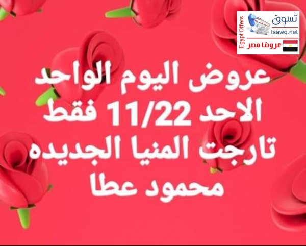 عروض تارجت ماركت المنيا الجديدة الأحد 22-11-2020 عروض اليوم الواحد