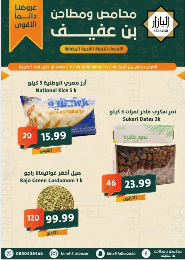 عروض محامص ومطاحن بن عفيف من 18 حتى 22-11-2020