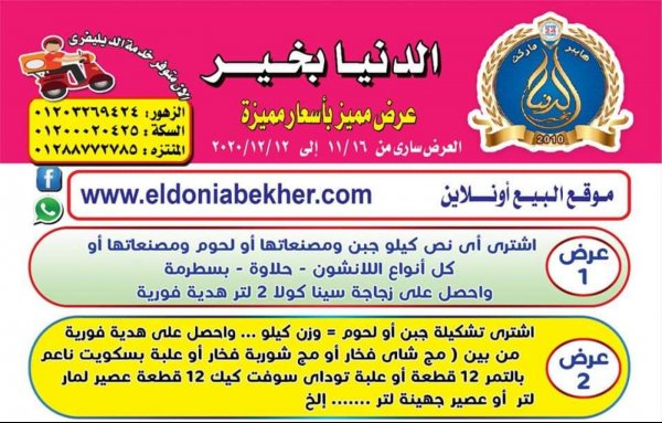 عروض الدنيا بخير الإسماعيلية من 16-11 حتى 12-12-2020 أفضل ألاسعار  
