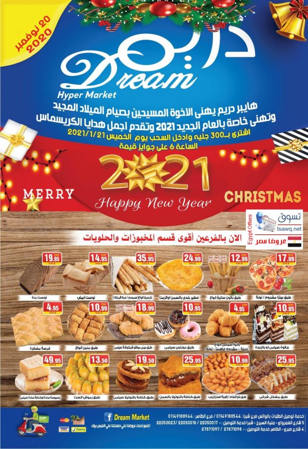 عروض دريم ماركت مصر من 20-11-2020 موسم الأعياد