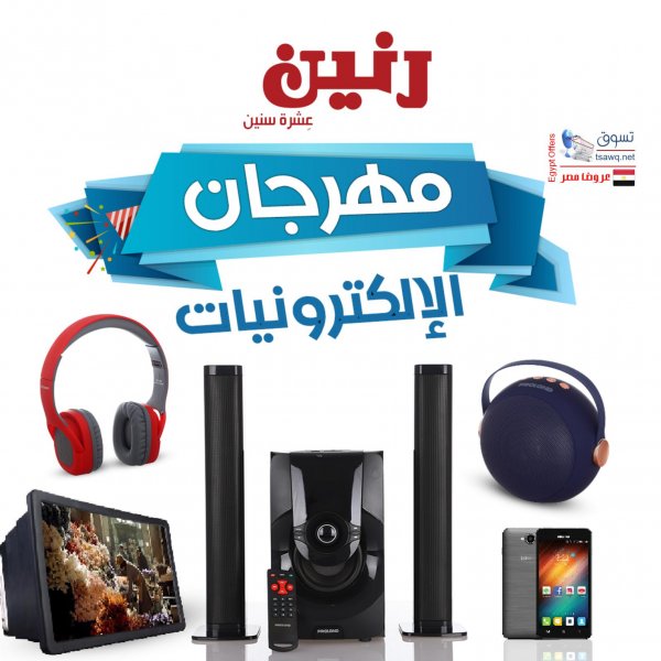 عروض رنين مصر من 23 حتى 24-11-2020 مهرجان الإلكترونيات
