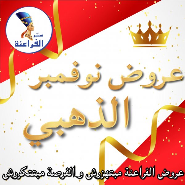 عروض سنتر الفراعنة شبرا خلوصى حتى 30-11-2020 نوفمبر الذهبى