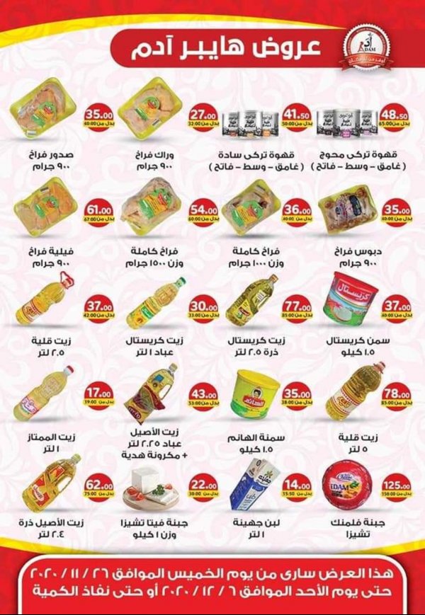 عروض هايبر ماركت أدم نجع حمادى من 26-11 حتى 6-12-2020
