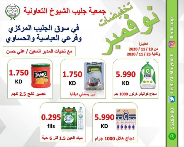 عروض جمعية جليب الشيوخ الكويت من 19 حتى 25-11-2020 تخفيضات نوفمبر