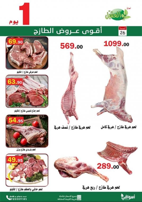 عروض أسواق العقيل السعودية اليوم الجمعة 26 نوفمبر 2021 الطازج