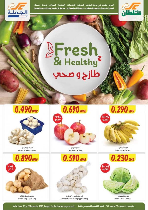عروض مركز سلطان عمان من 25 حتى 29 نوفمبر 2021 طازج وصحي