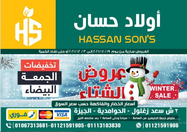 عروض أولاد حسان ماركت حتى 3 ديسمبر 2021 الشتاء