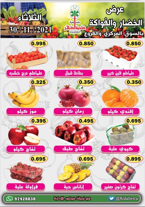 عروض جمعية ضاحية الظهر الكويت الثلاثاء 30 نوفمبر 2021 الخضار والفاكهة