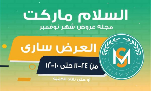 عروض السلام ماركت طنطا حتى 10 ديسمبر2021 العروض الشهرية