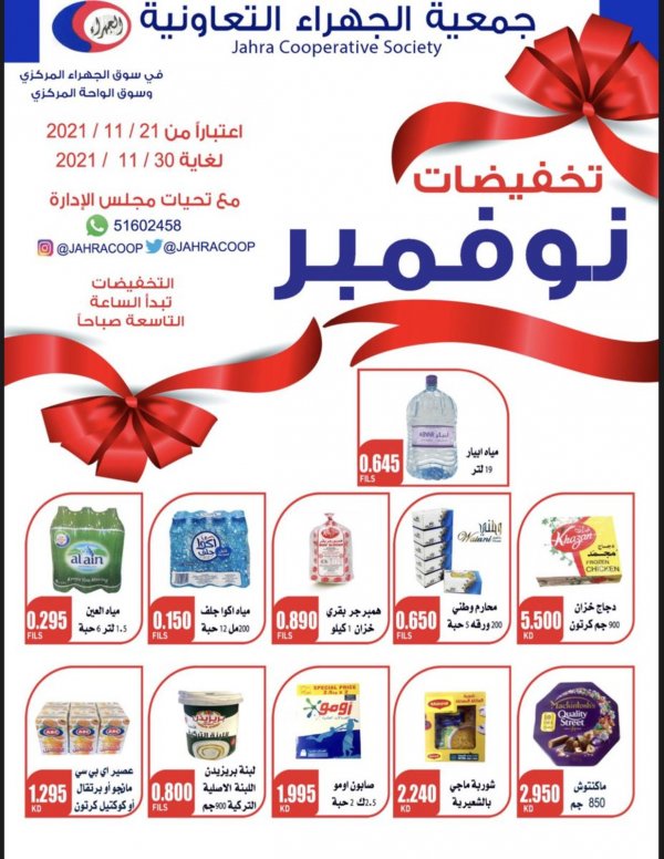 عروض جمعية الجهراء الكويت من 21 حتى 30 نوفمبر 2021 تخفيضات نوفمبر