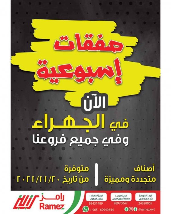 عروض رامز الكويت من 20 أكتوبر 2021 صفقات إسبوعية