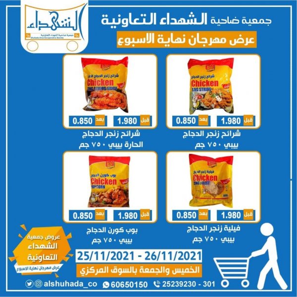 عروض جمعية ضاحية الشهداء التعاونية حتى 26 نوفمبر 2021 نهاية الأسبوع