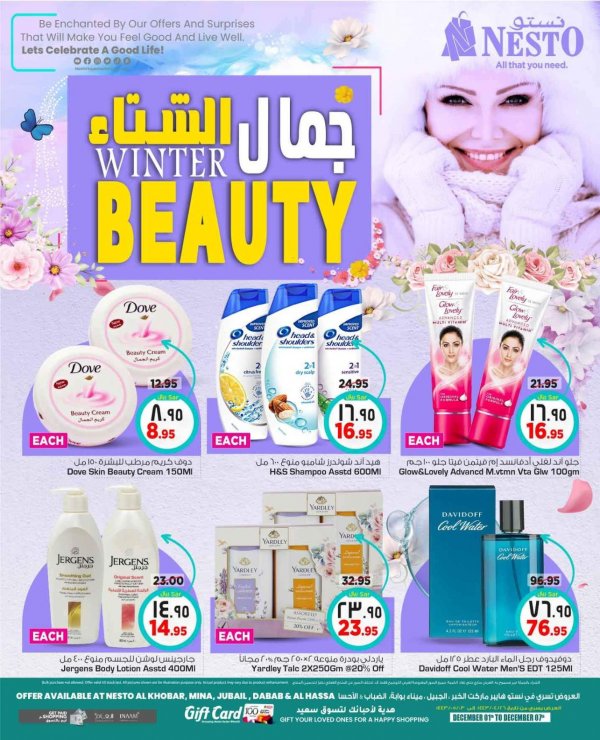 عروض نستو المنطقة الشرقية السعودية من 1 حتى 7 ديسمبر 2021 جمال الشتاء