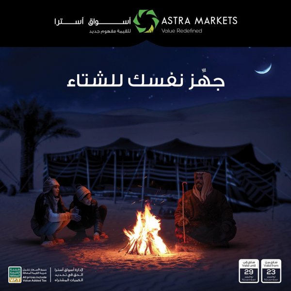عروض أسواق أسترا تبوك السعودية حتى 29 نوفمبر 2021 الشتاء