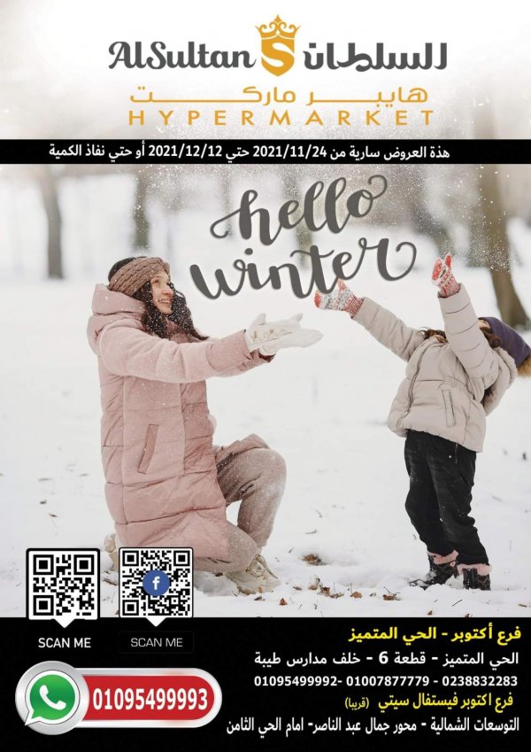 عروض السلطان هايبر ماركت حتى 12 ديسمبر 2021 أهلا بالشتاء