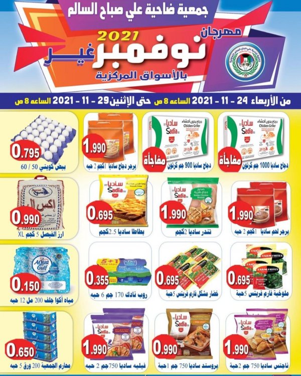 عروض جمعية على صباح السالم الكويت من 24 حتى 29 نوفمبر 2021 مهرجان نوفمبر