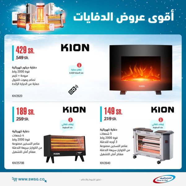 عروض الشتاء والصيف السعودية من 29 نوفمبر 2021 على الدفايات