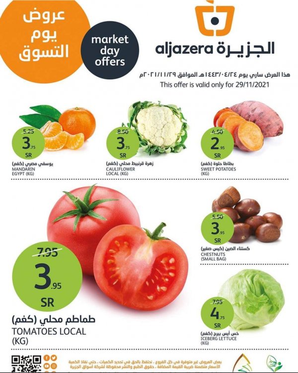 عروض أسواق الجزيرة السعودية الإثنين 29 نوفمبر 2021 عروض يوم التسوق