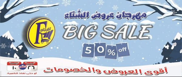 عروض الفرجانى هايبر ماركت حتى 10 ديسمبر 2021 عروض الشتاء