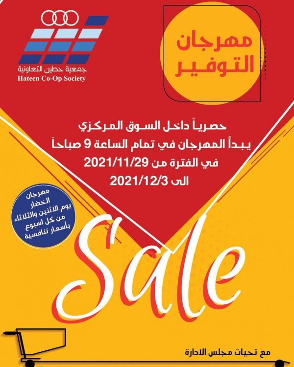 عروض جمعية حطين التعاونية الكويت حتى 3 ديسمبر 2021 مهرجان التوفير