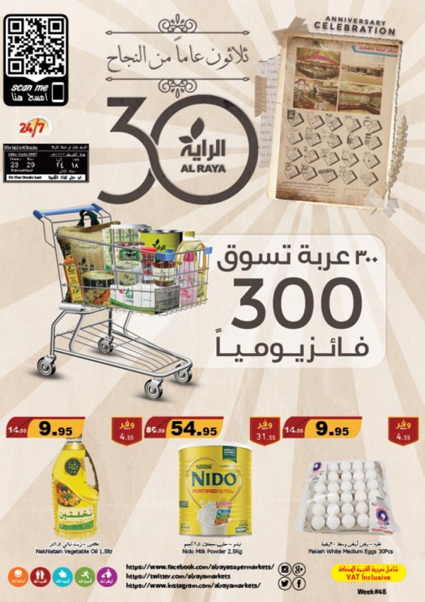 عروض الراية السعودية  من 23 حتى 29 نوفمبر 2021 ثلاثون عاما من النجاح