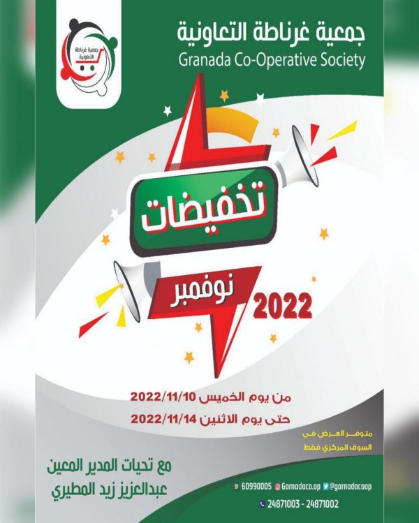 عروض جمعية غرناطة التعاونية الكويت من 10 حتى 14 نوفمبر 2022  تخفيضات نوفمبر