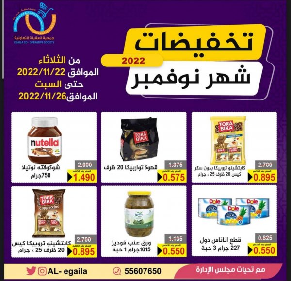 عروض جمعية العقيلة الكويت من 22 حتى 26 نوفمبر 2022 تخفيضات نوفمبر