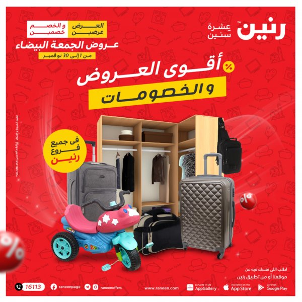 عروض رنين الأحد والإثنين 27-28 نوفمبر 2022 شنط أثاث وألعاب