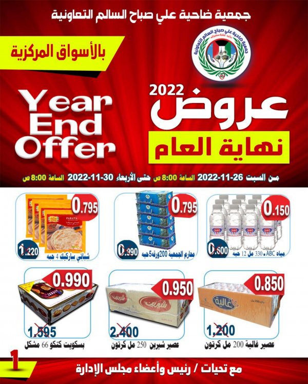 عروض جمعية على صباح السالم الكويت حتى 30 نوفمبر 2022 عروض نهاية العام