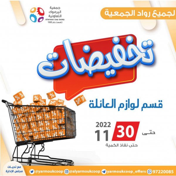 عروض جمعية اليرموك الكويت حتى 30 نوفمبر 2022 لوازم العائلة