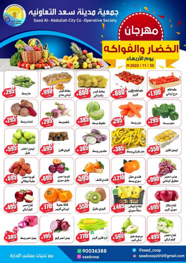 عروض جمعية سعد العبد الله الاربعاء 30 نوفمبر 2022 الخضار والفاكهة