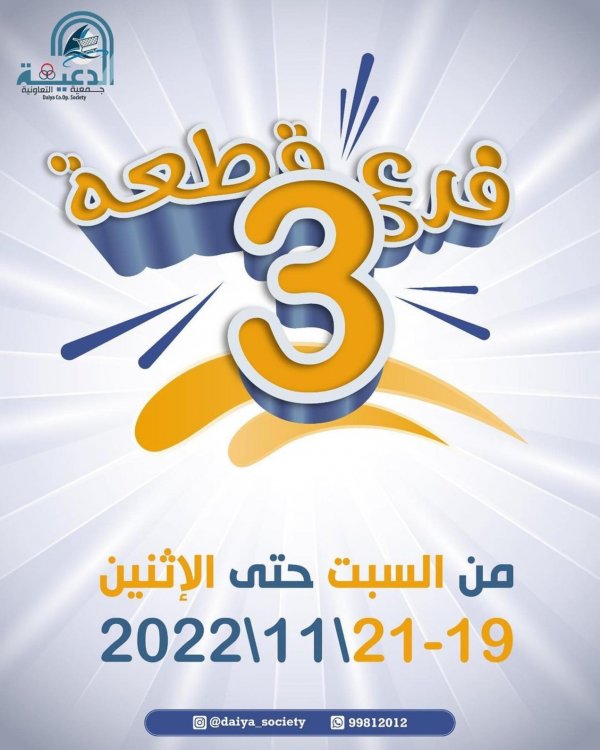 عروض جمعية الدعية التعاونية فرع القطعة 3 الكويت من 19 حتى 21 نوفمبر 2022