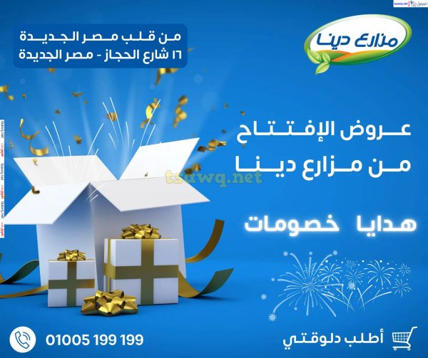 عروض مزارع دينا من 28 نوفمبر 2024 افتتاح فرع مصر الجديدة