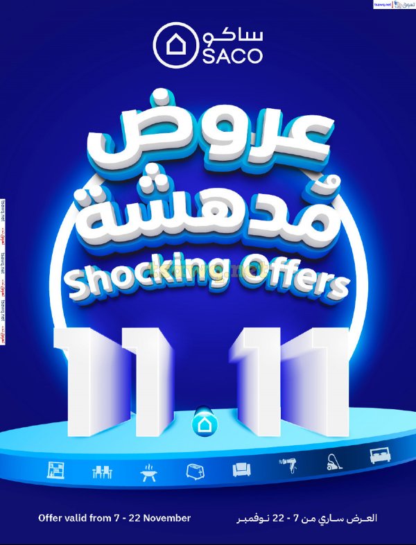 عروض ساكو السعودية حتى 22 نوفمبر 2024 عروض مدهشة